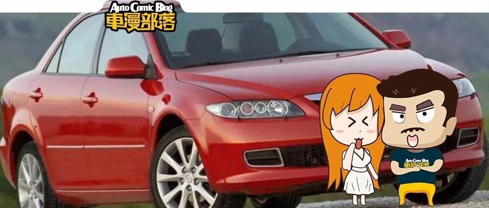 一汽马自达退市，意味着这些车都会成为经典？