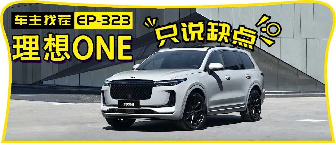 理想ONE，从交车就开始道歉，是有礼貌的新势力