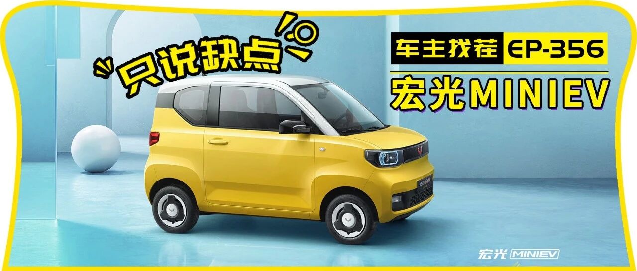 一年劲销37万辆的宏光MINI EV，车主怎么吐槽