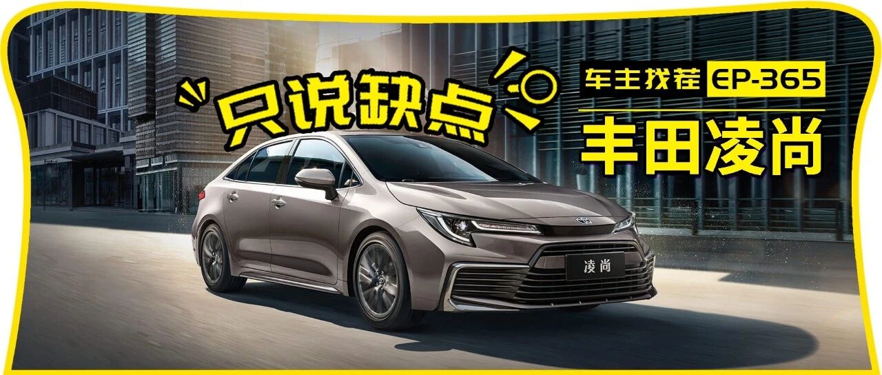 加长5厘米含泪赚3万，“大号雷凌”你良心过得去吗？