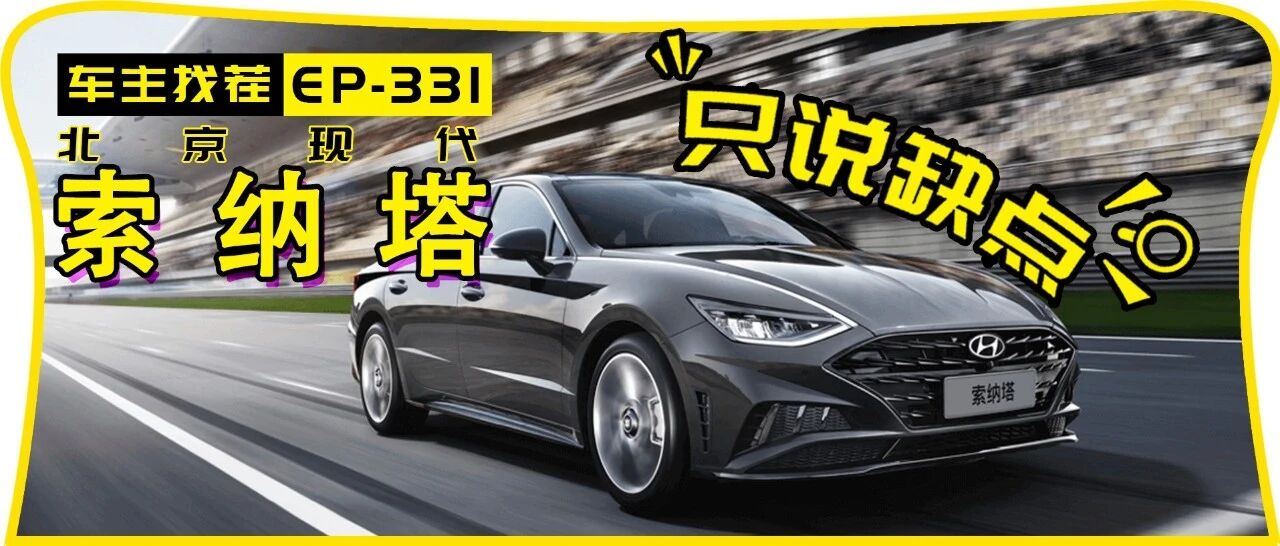 车主是怎么吐槽第十代索纳塔的呢