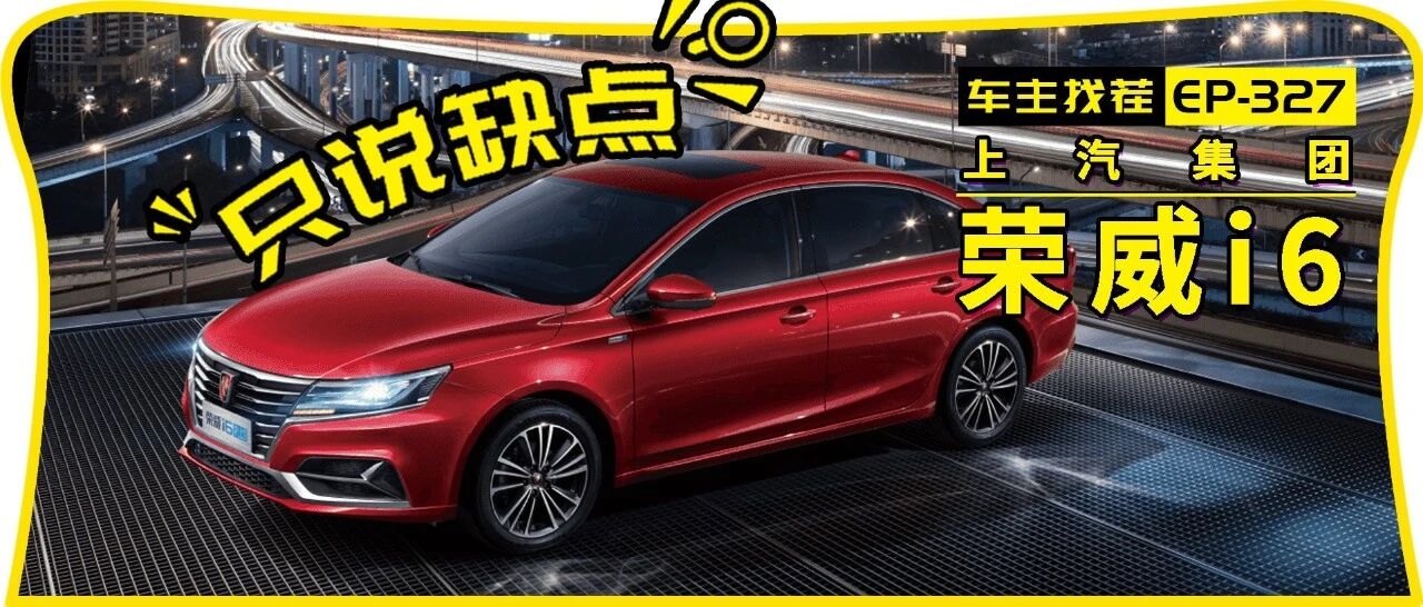 高度增加4毫米就敢叫PLUS，看车主怎么吐槽荣威i6