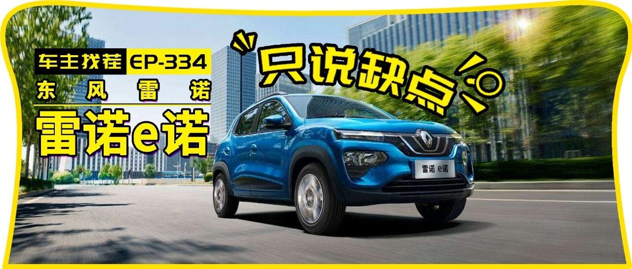 冷门雷诺里的冷门e诺，车主会怎么吐槽呢？