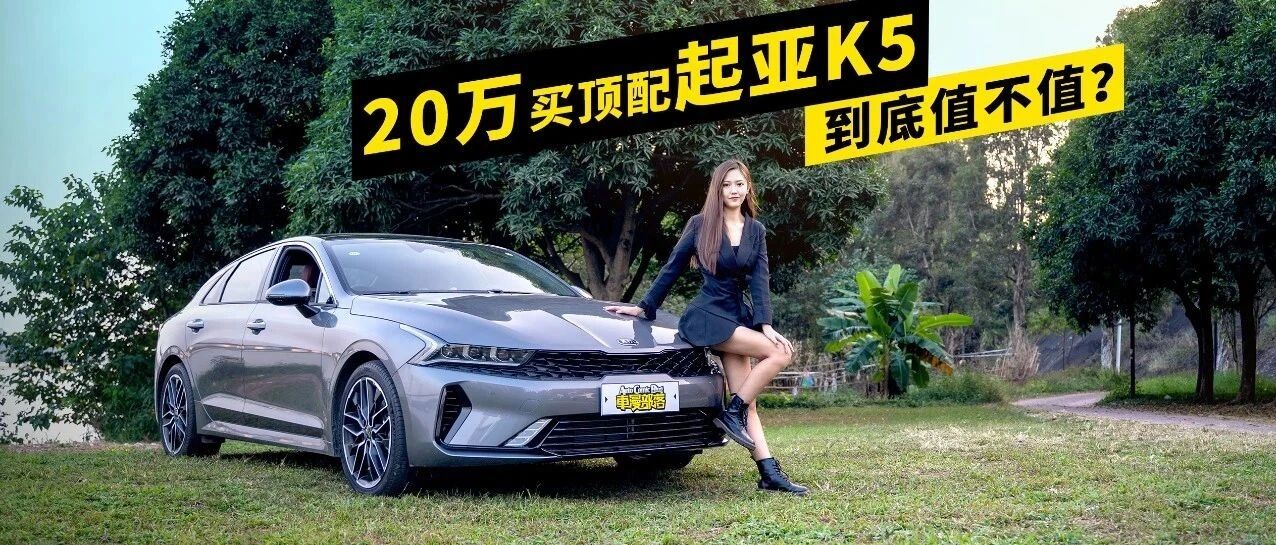 小姐姐试驾起亚K5，20万买顶配是值还是傻？