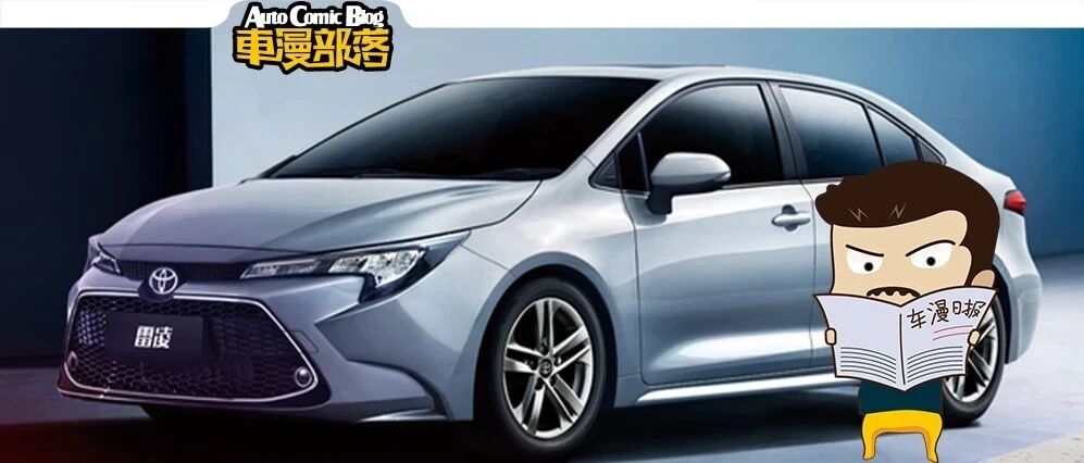 车闻联播：新增1.5L引擎雷凌开启预售，众泰子公司停工停产！