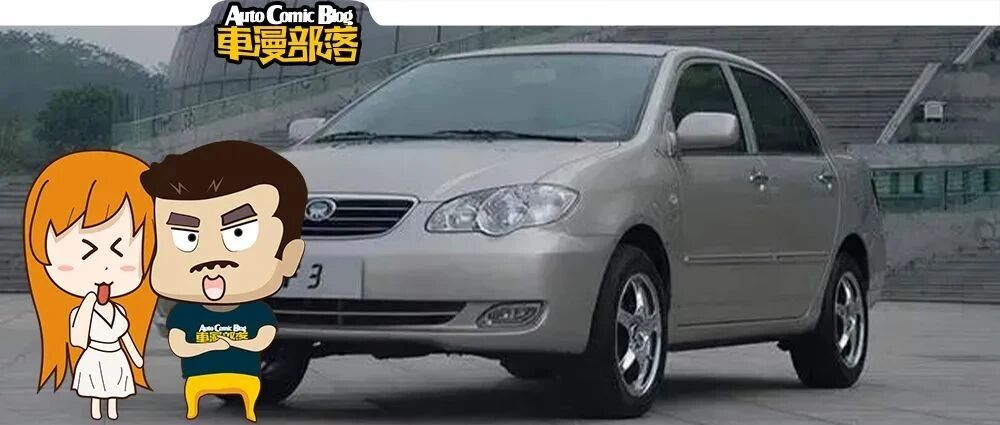 比亚迪F3走好！背负山寨骂名，却崛起了一个民族车企