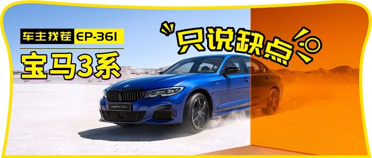 最好的宝马，永远是上一代？看3系车主怎么吐槽