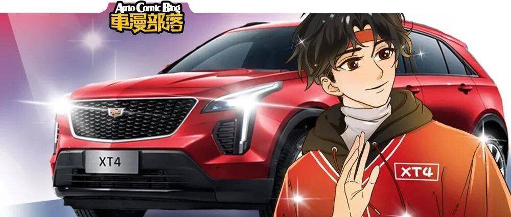 凯迪拉克XT4参加相“车”节目，谁会灭它灯？
