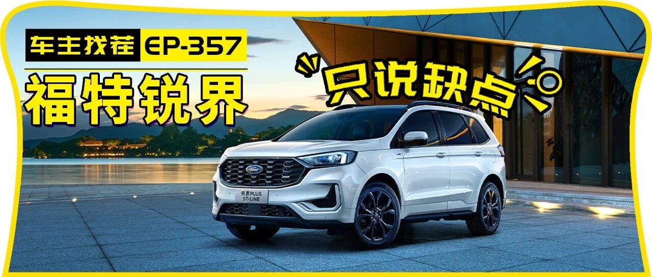 当年风头盖过汉兰达的福特锐界，如今为何落魄至此？