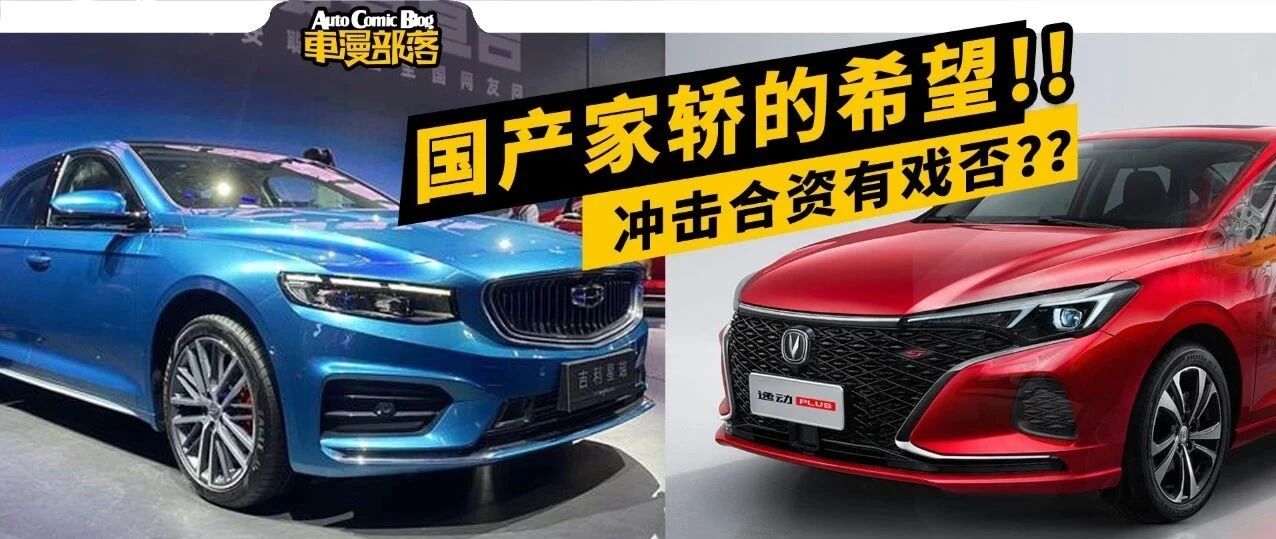 真有国产家轿能卖得过轩逸、朗逸？论潜力只有这两款有望做到