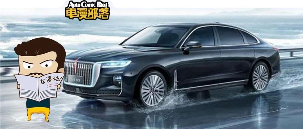 车漫联播：红旗H9正式上市，北京车展确定9月26日开幕