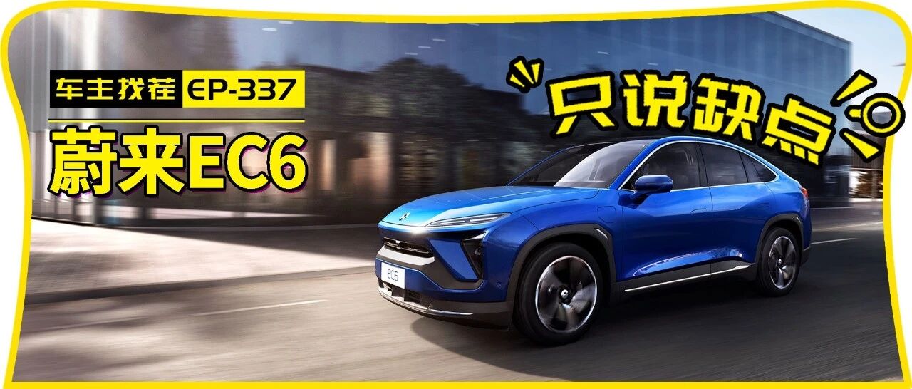 蔚来EC6，车主一边吐槽，一边推荐朋友买蔚来