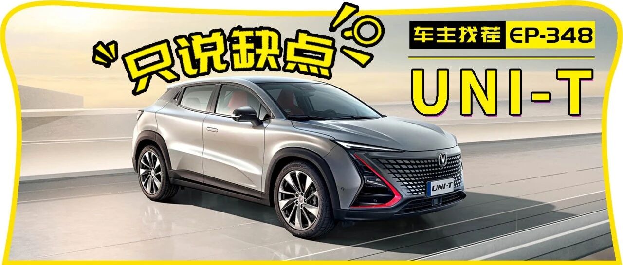 UNI-T月均销量近万，看看车主认可的吐槽