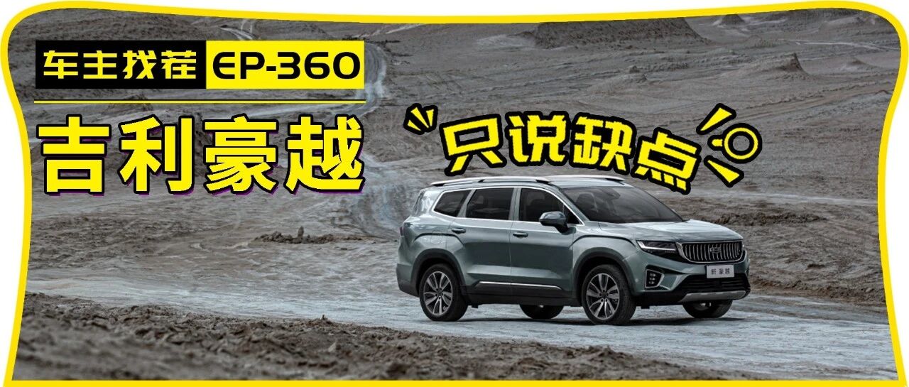 “吊打”汉兰达的吉利豪越，车主是怎么吐槽的