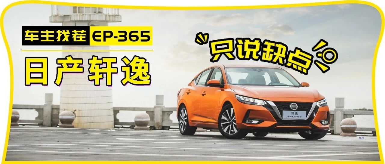 看销量闭眼买轩逸，销量王这些缺点你能受得了吗？