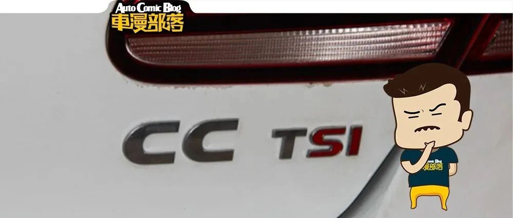 什么车才有资格称Coupe、GT？原来一直被CC骗了