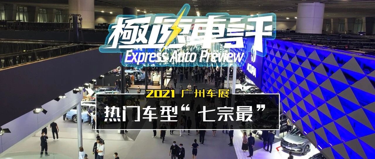 跑断几条腿后，盘点2021广州车展七宗“最”