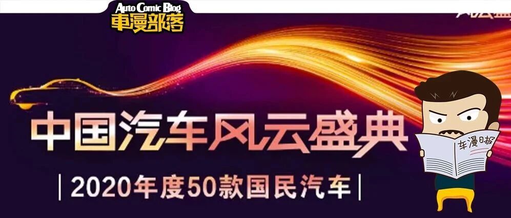 央妈选出来的2020年度50款国民车，一汽直接开挂？