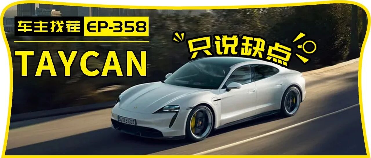 保时捷首款纯电动车TAYCAN，车主是怎么吐槽的？
