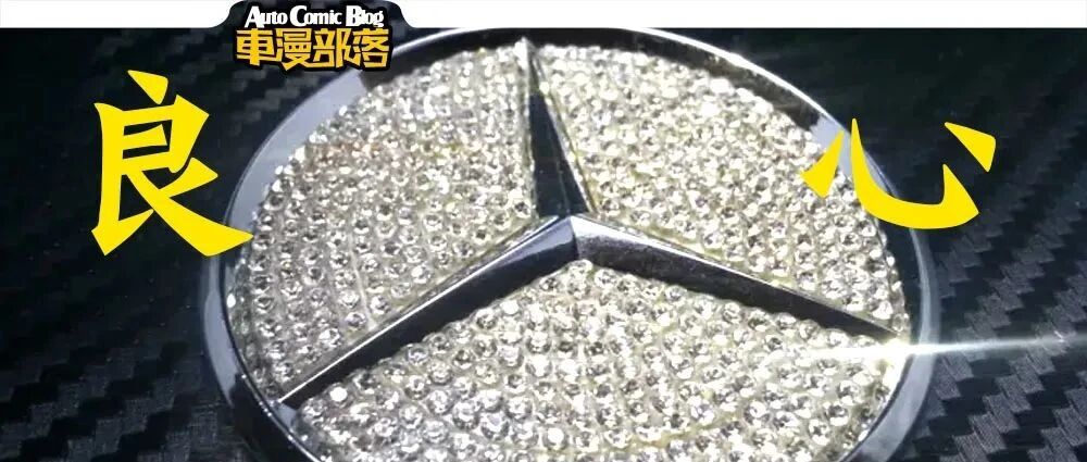 十大良心车企，奔驰无愧第一？