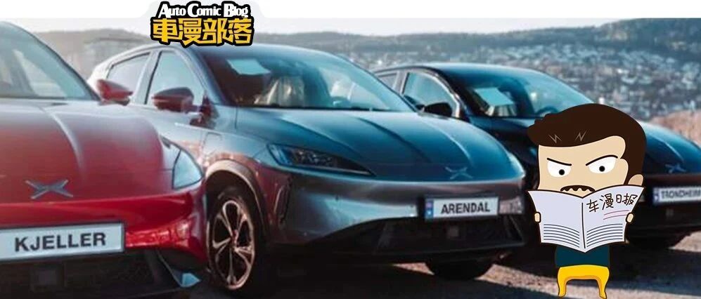 车闻联播：小鹏G3出口欧洲交付， WEY全新混动SUV曝光！