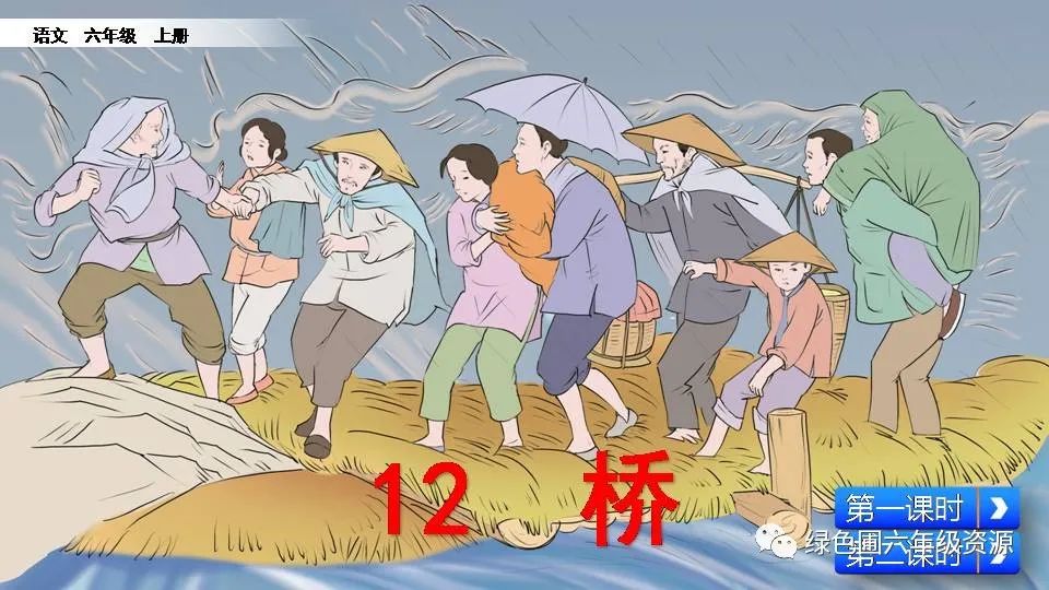 统编版六年级语文上册第12课《桥》视频讲解|课文朗读|课件