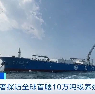 厉害了!这一中国“航母”,全球首艘! 厉害了!这一中国“航母”,全球首艘!
