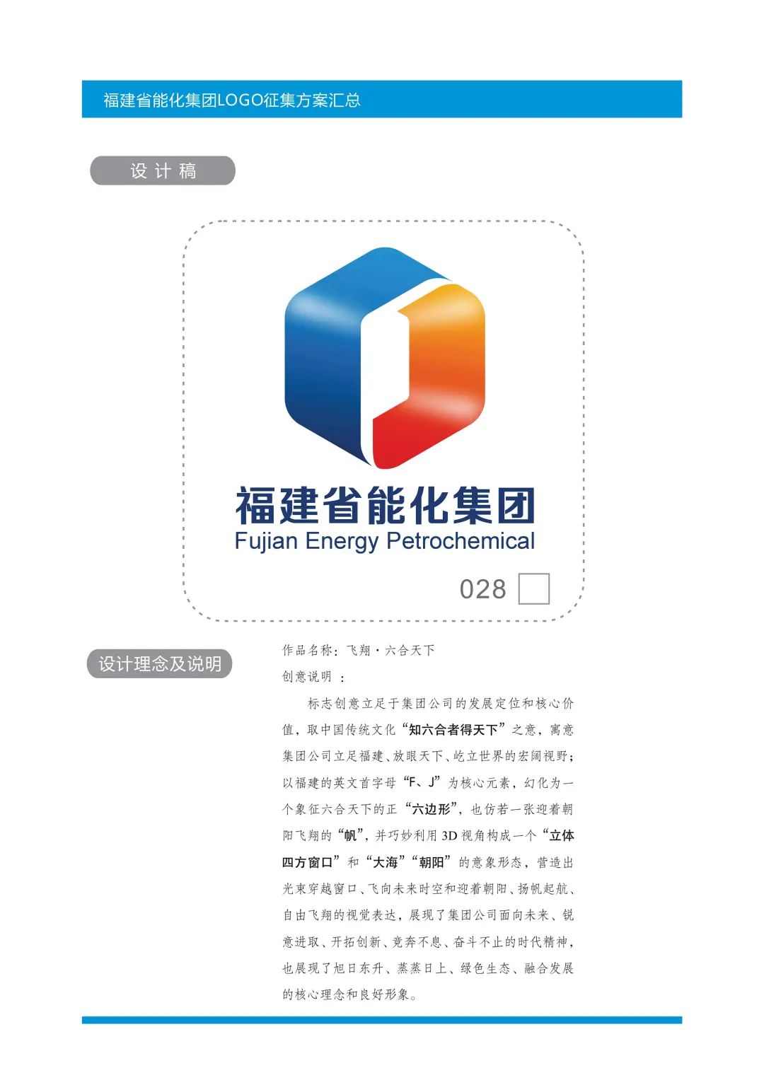 福建省能源石化集团有限责任公司logo标识设计方案征集入围作品-设计