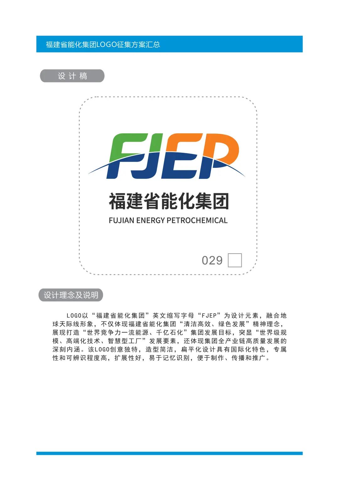 福建省能源石化集团有限责任公司logo标识设计方案征集入围作品-设计