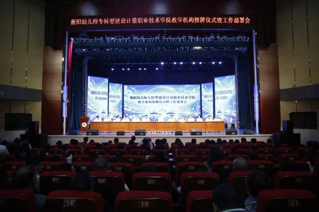 我校举行转型建设计量职业技术学院教学机构授牌仪式暨工作部署会