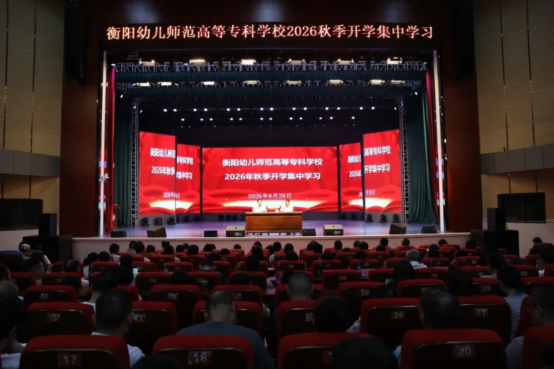 聚焦“计量”转型，火力全开攻坚产教融合——我校举行2026年秋季学期开学集中学习