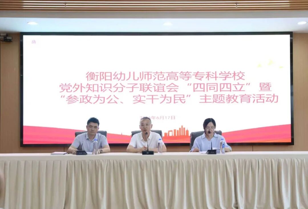 衡阳幼儿师专知联会开展“四同四立”暨“参政为公、实干为民”主题教育活动