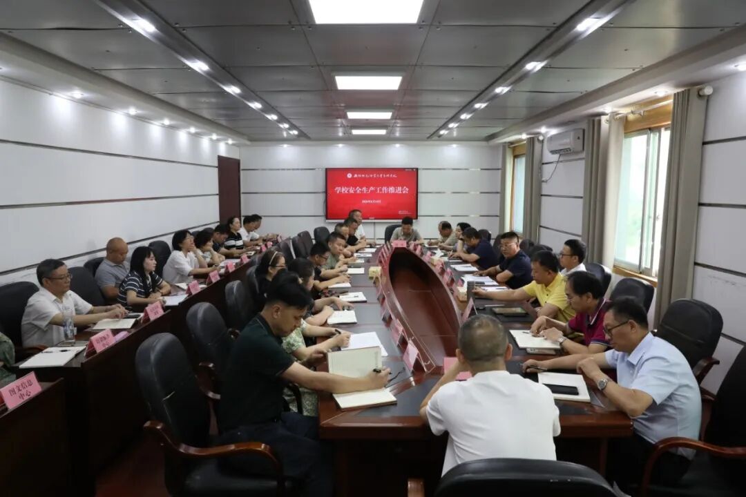 我校召开学校安全工作推进会议