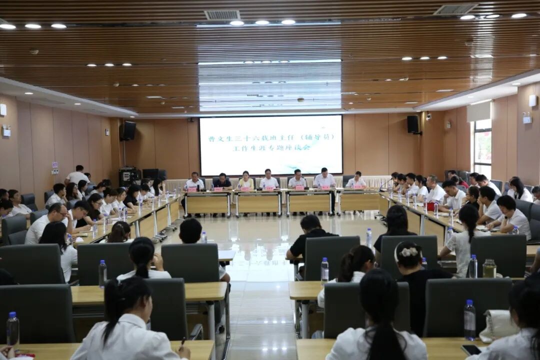 学习榜样守初心 深耕育人担使命 ——曹文生老师三十六载班主任（辅导员）工作生涯专题座谈会隆重举行
