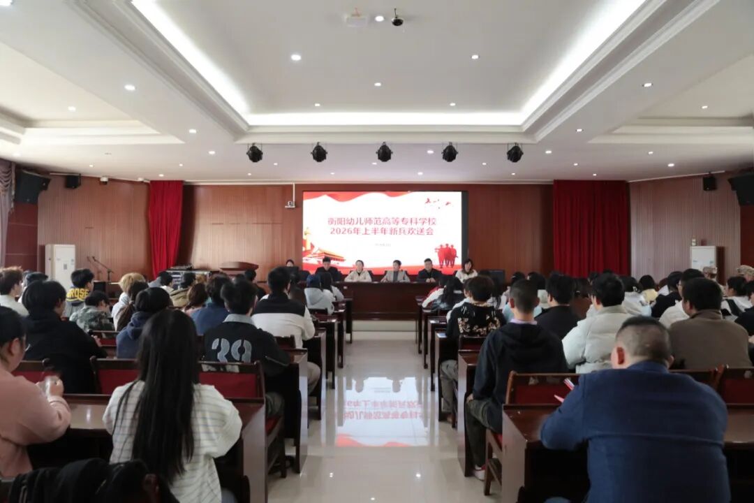 携笔从戎赴军营 青春报国正当时——我校举行2026年上半年新兵欢送会