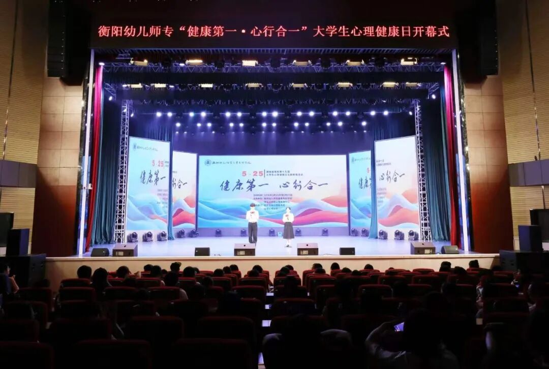 我校成功举办“健康第一 心行合一”心理健康节开幕式