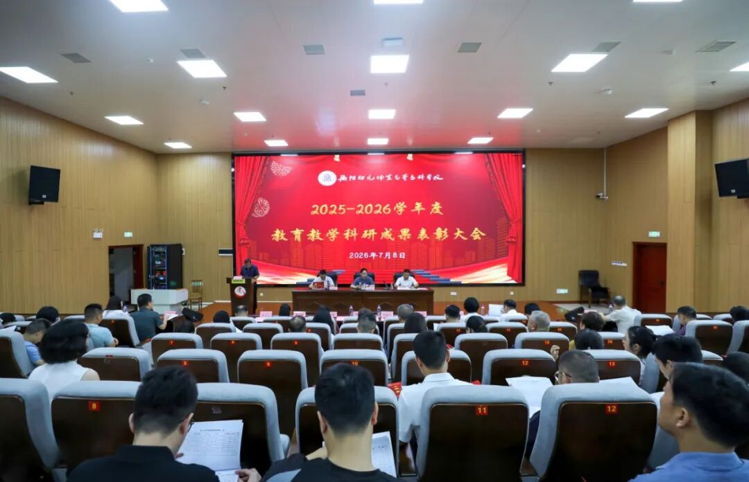 衡阳幼儿师专隆重举行2025—2026学年度教育教学科研成果表彰大会