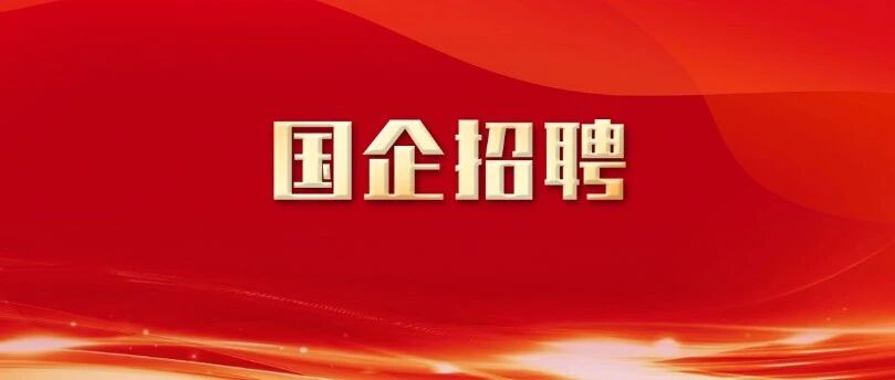 省创新投资集团招聘