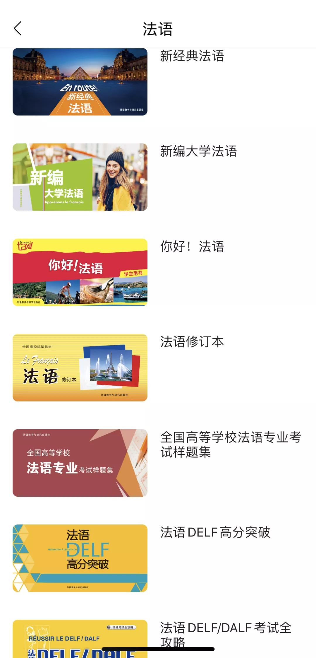 官方出品 年法语课程线上教学解决方案 外研社法语 微信公众号文章阅读 Wemp