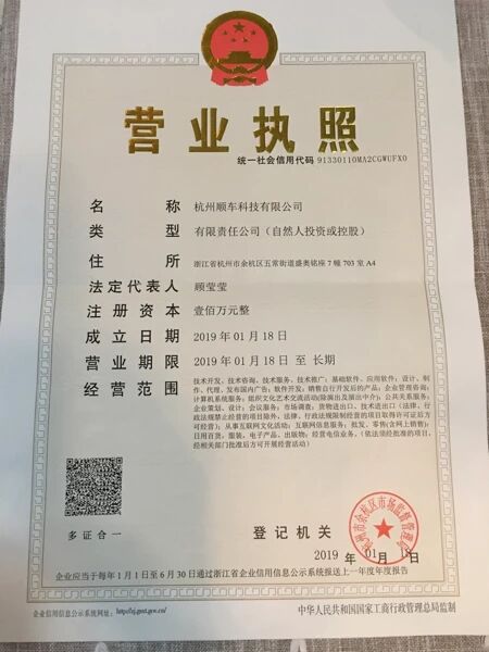 杭州顺车科技有限公司