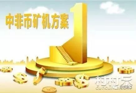 “中非币”涉嫌传销 湖南衡阳被查处