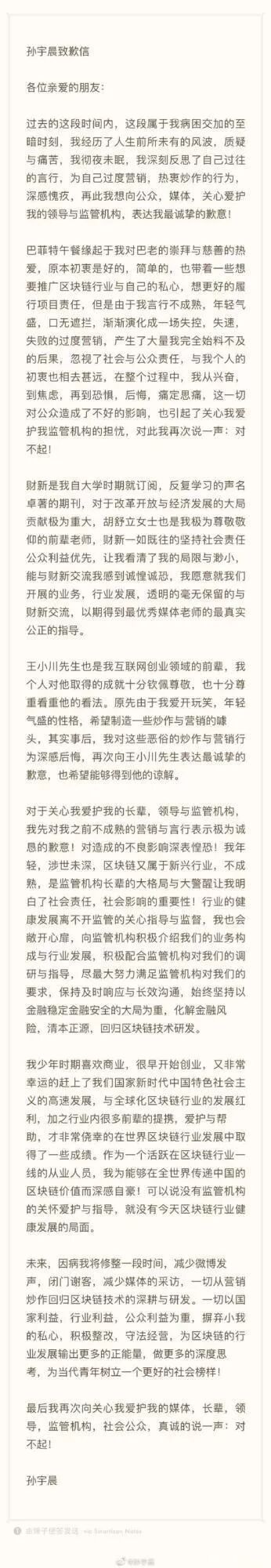 



孙宇晨致歉，又是炒作？
