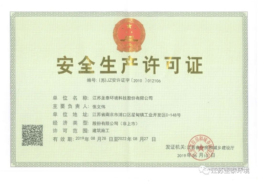 安全生產許可證正本新.jpg