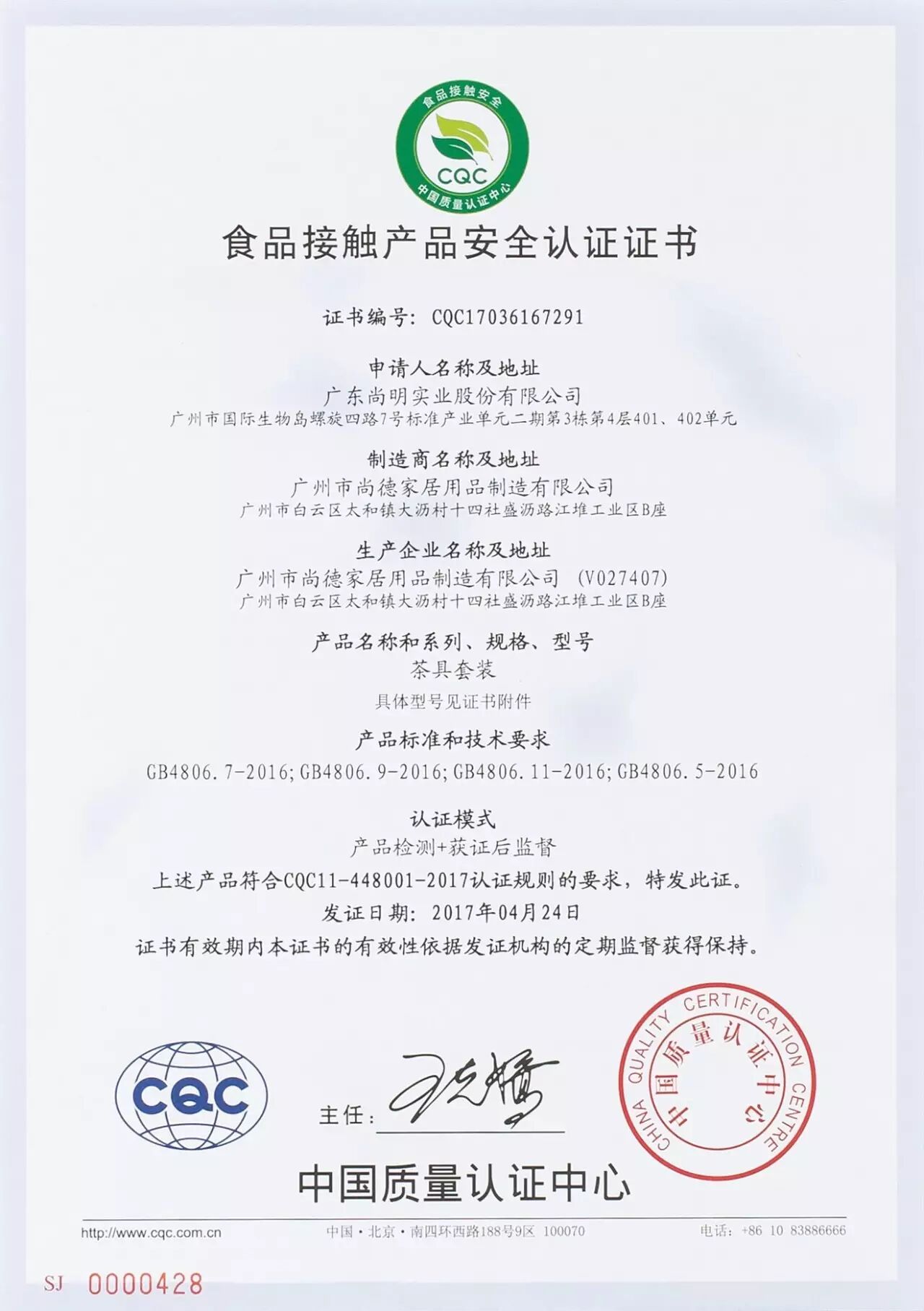 广东尚明获首张玻璃器皿类食品接触产品安全认证证书