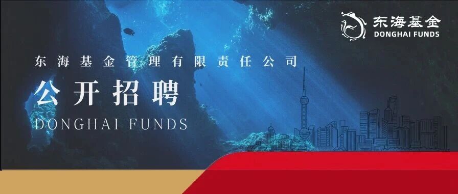 招聘信息丨东海基金督察长公开招聘