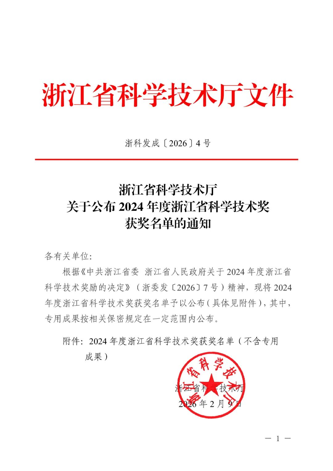 浙科發(fā)成〔2026〕4號(hào)浙江省科學(xué)技術(shù)廳關(guān)于公布2024年度浙江省科學(xué)技術(shù)獎(jiǎng)獲獎(jiǎng)名單的通知-圖片-0.jpg