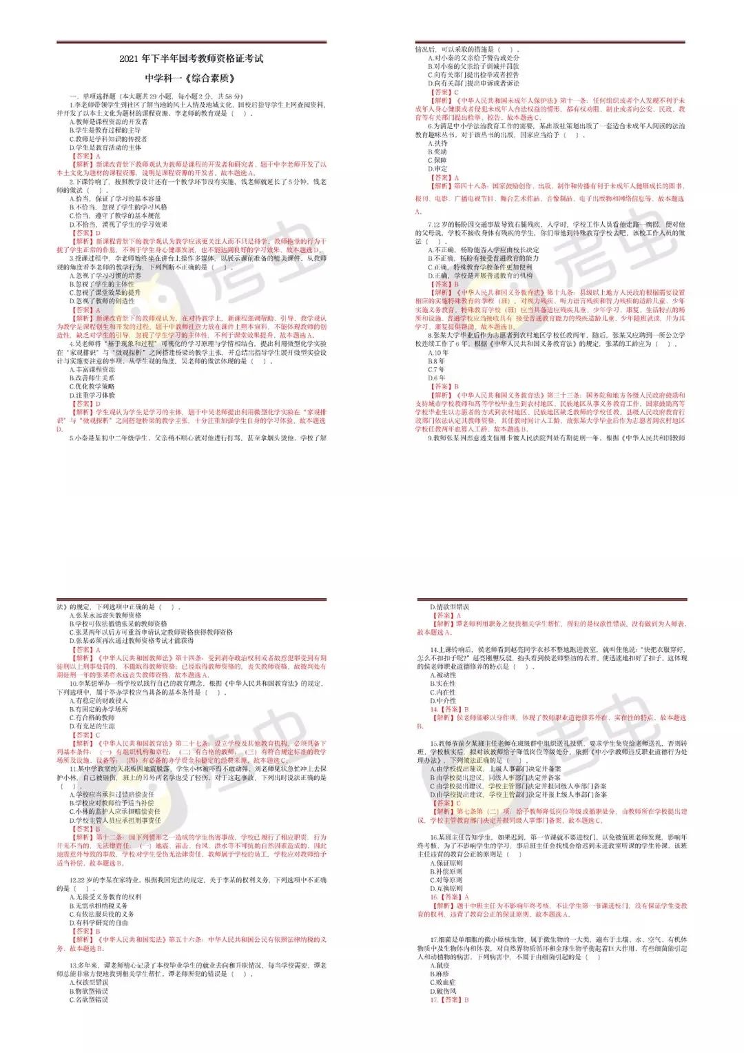 完整版21下教资笔试真题答案 进来估分 全网搜