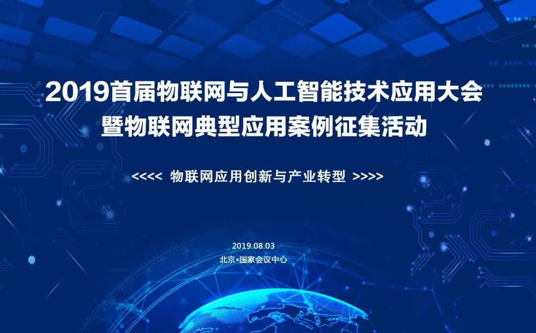 2019首届物联网与人工智能技术典型应用案例征集活动 暨中国物联网与人工智能技术应用大会开启