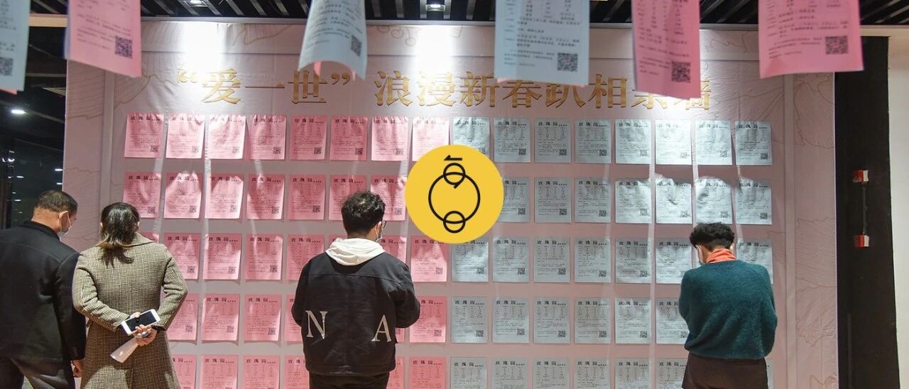 过年不回家，就地相个亲