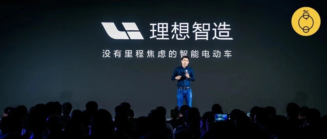 李想造车：没钱，谈什么理想？